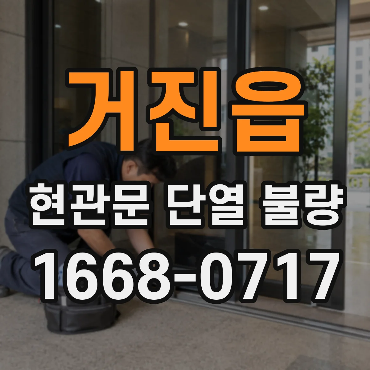 거진읍 현관문 단열 불량