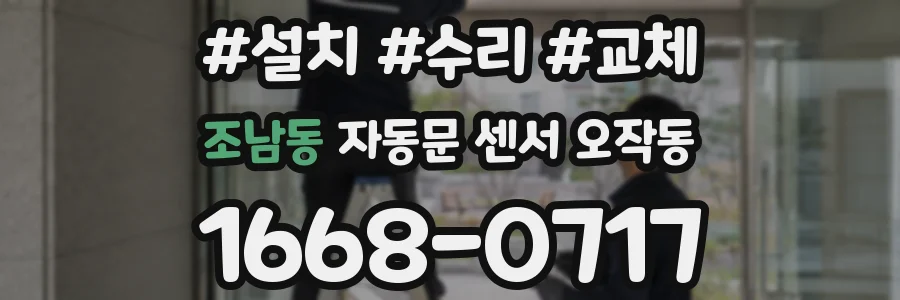 조남동 자동문 센서 오작동