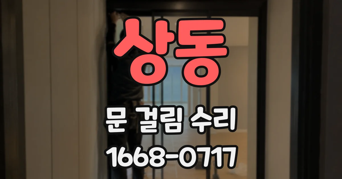 상동 문 걸림 수리