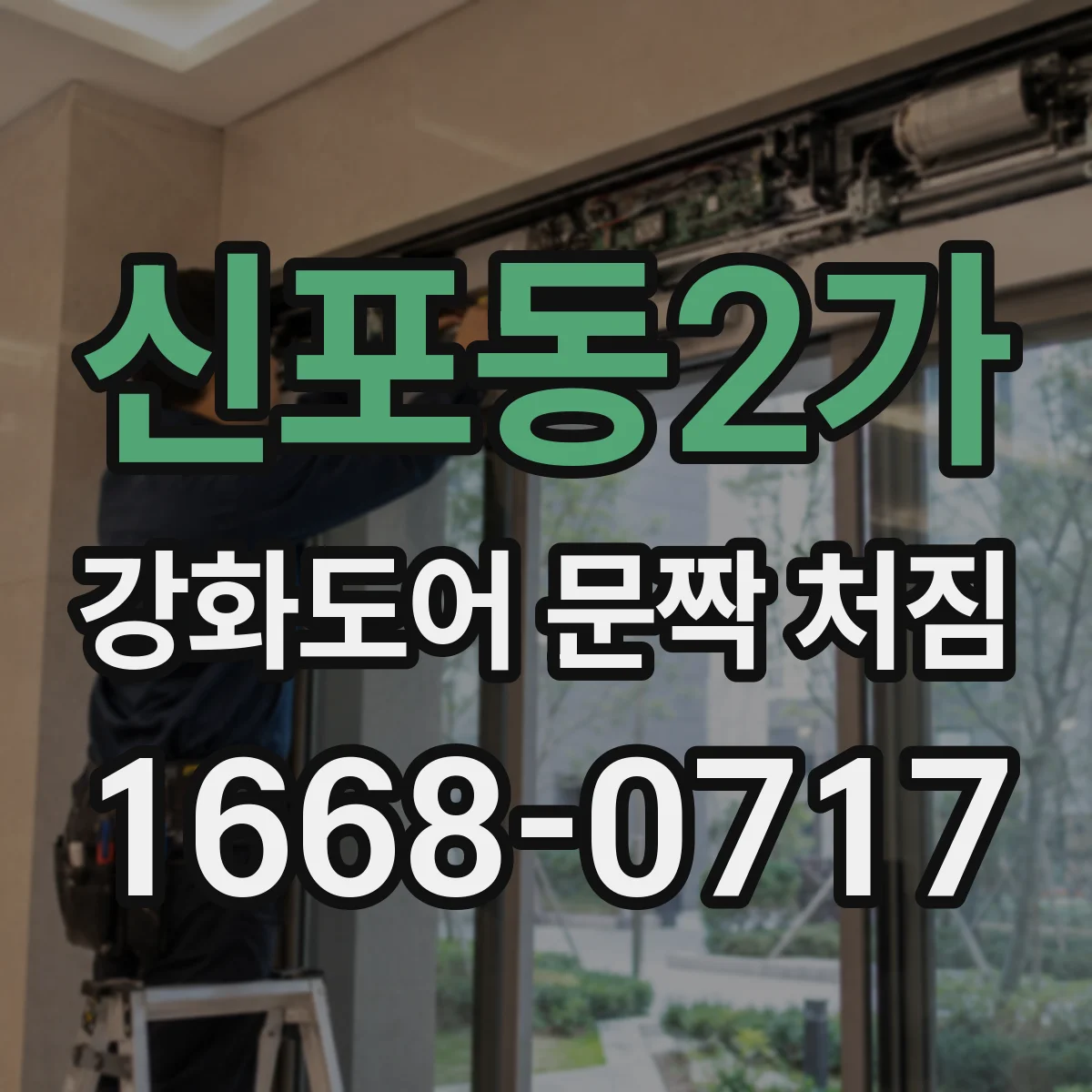 신포동2가 강화도어 문짝 처짐
