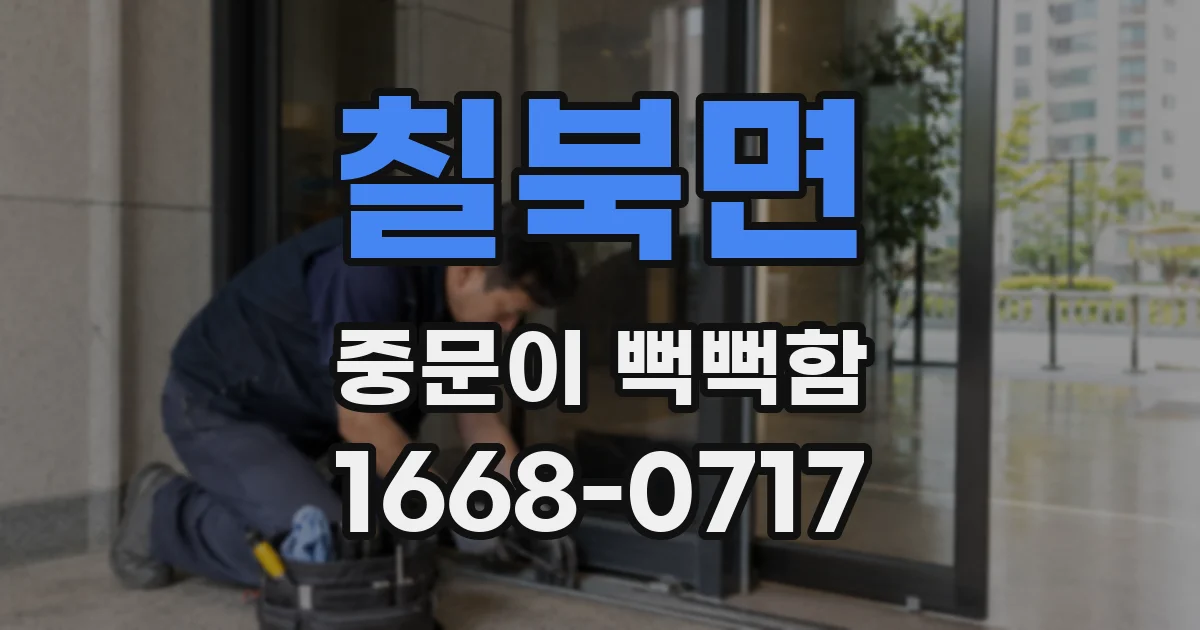 칠북면 중문이 뻑뻑함