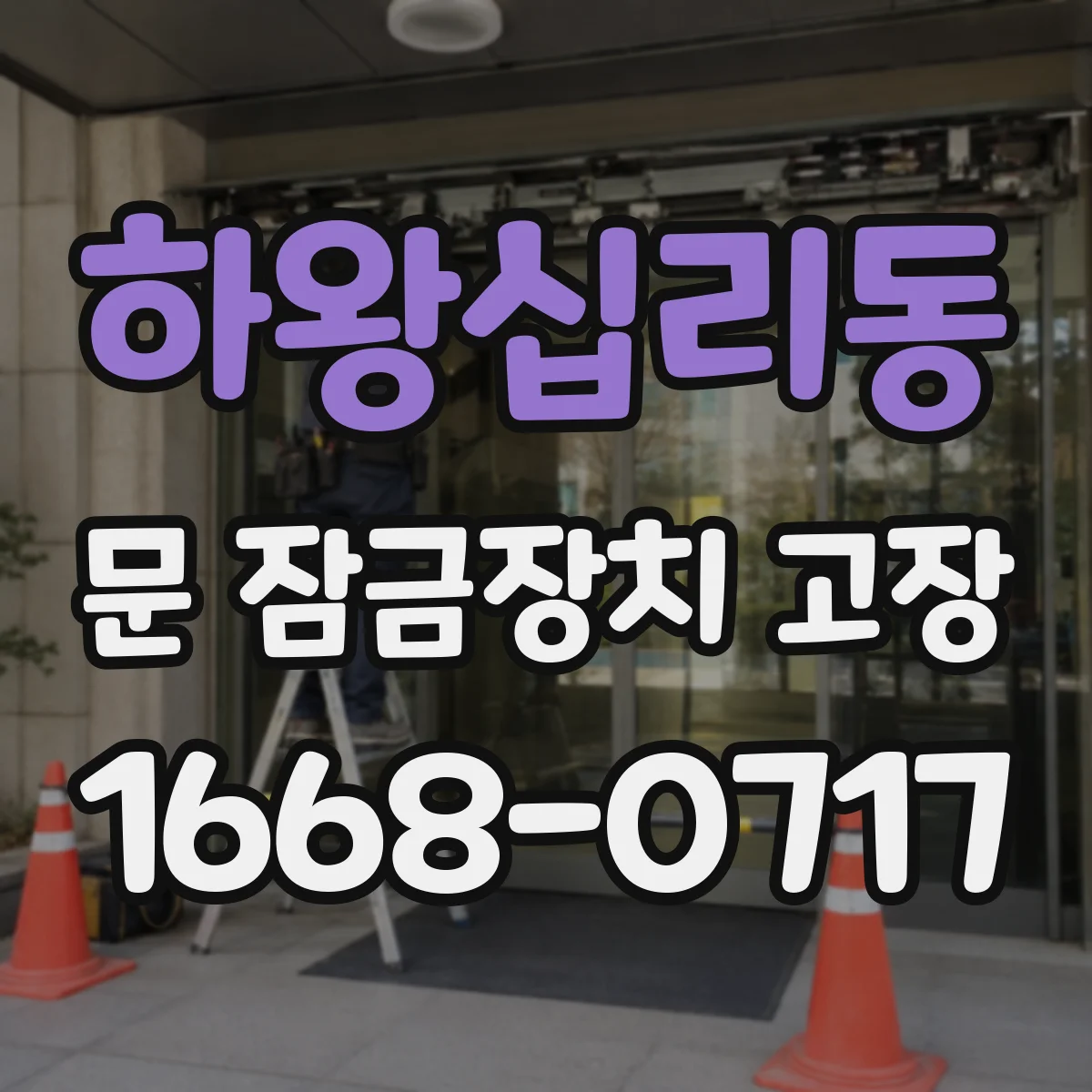하왕십리동 문 잠금장치 고장