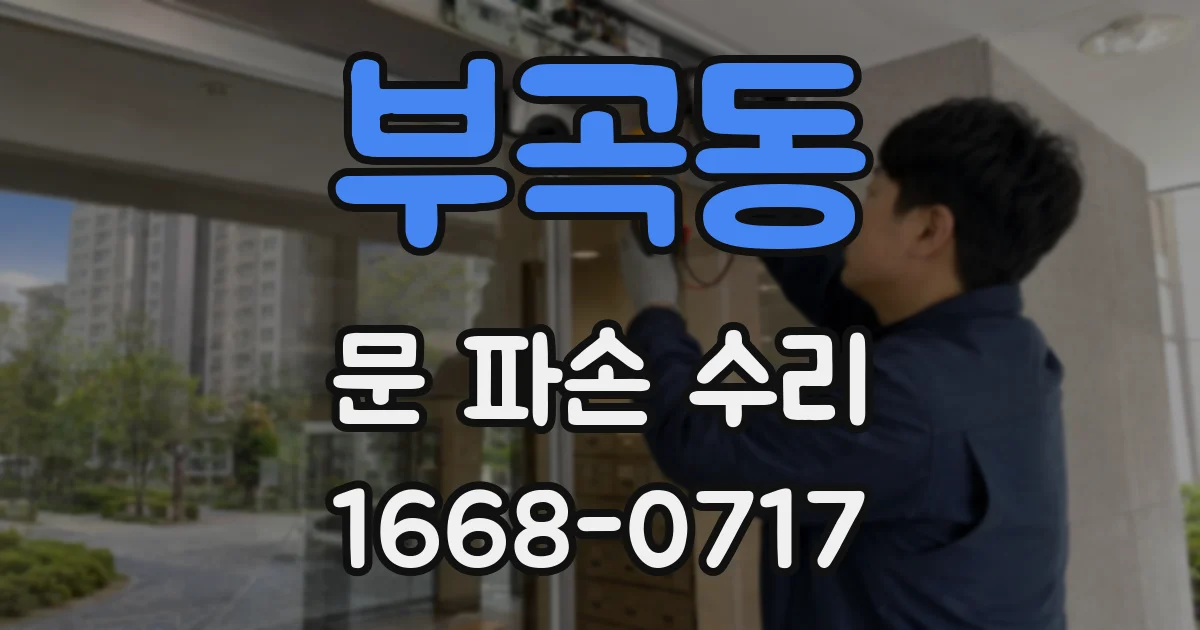 부곡동 문 파손 수리