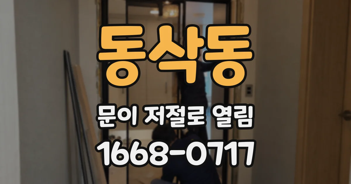 동삭동 문이 저절로 열림