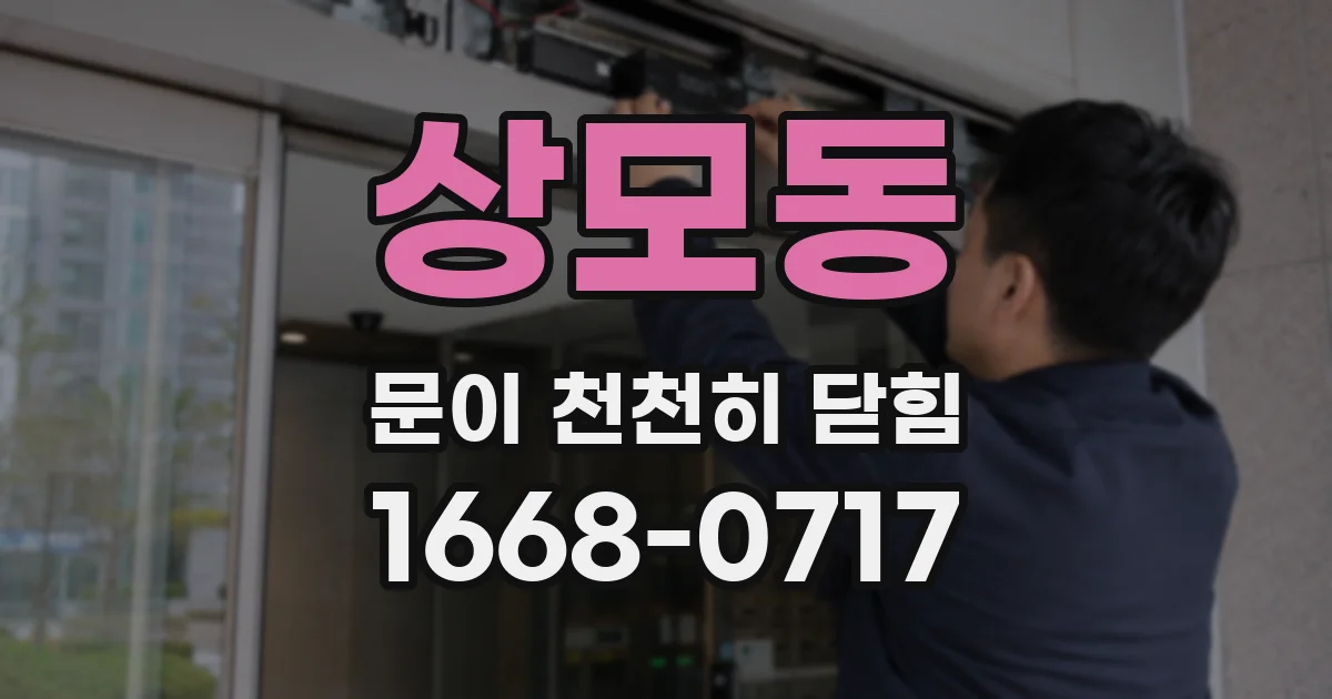 상모동 문이 천천히 닫힘