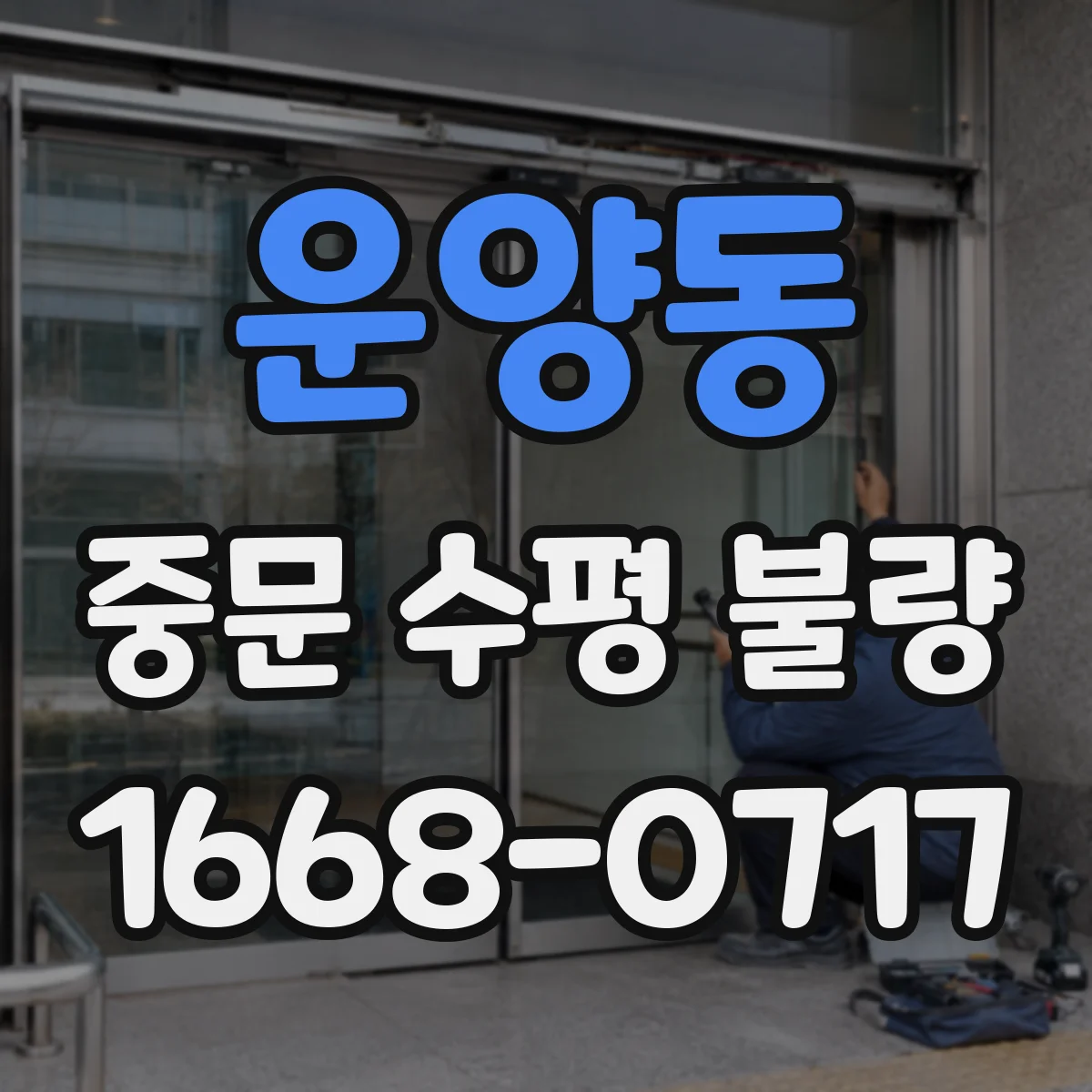 운양동 중문 수평 불량