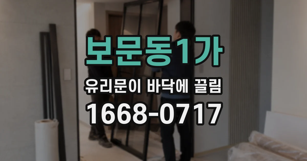 보문동1가 유리문이 바닥에 끌림