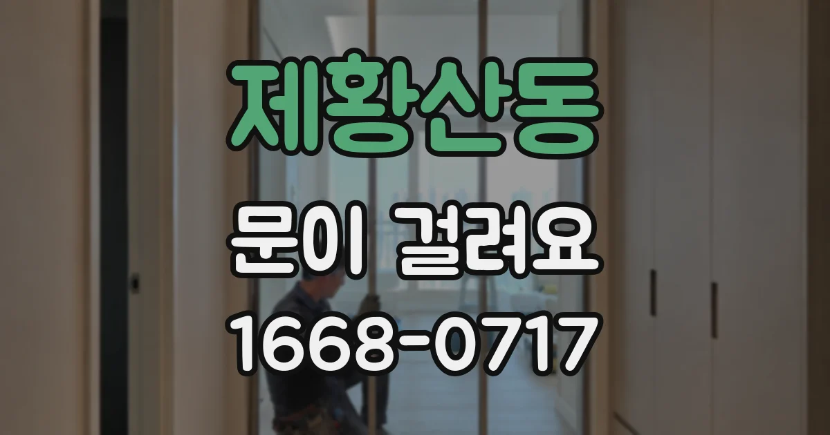 제황산동 문이 걸려요
