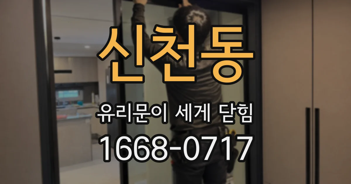 신천동 유리문이 세게 닫힘