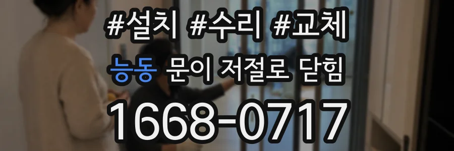 능동 문이 저절로 닫힘