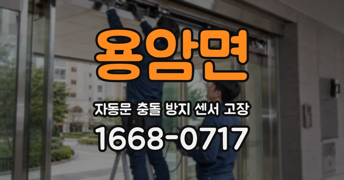용암면 자동문 충돌 방지 센서 고장