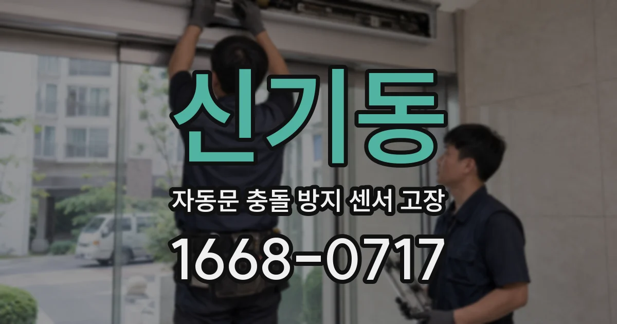 신기동 자동문 충돌 방지 센서 고장