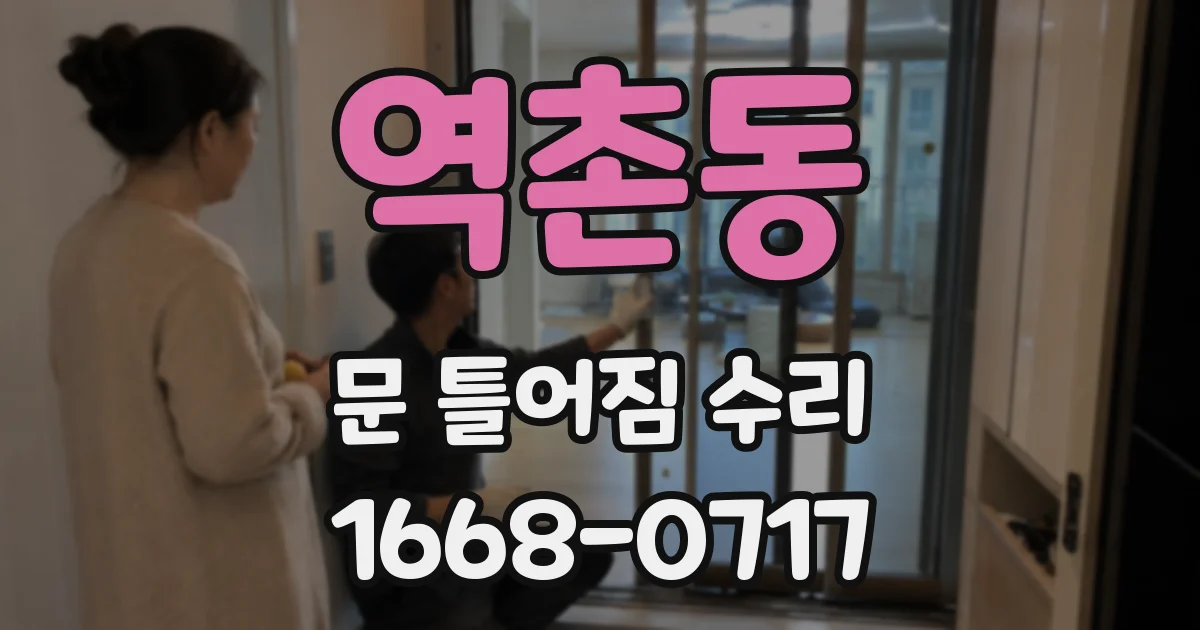 역촌동 문 틀어짐 수리