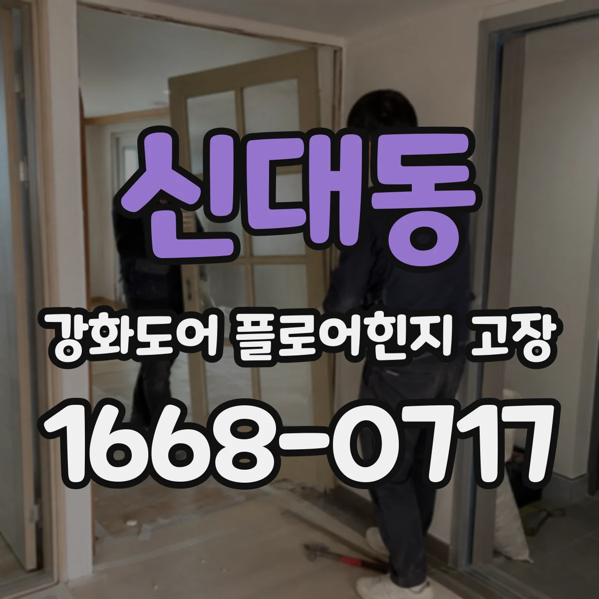 신대동 강화도어 플로어힌지 고장