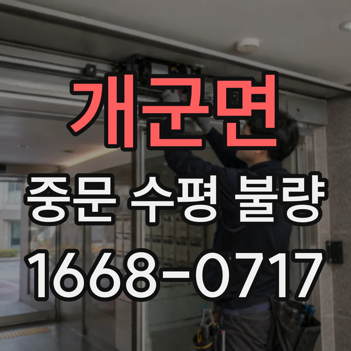 개군면 중문 수평 불량