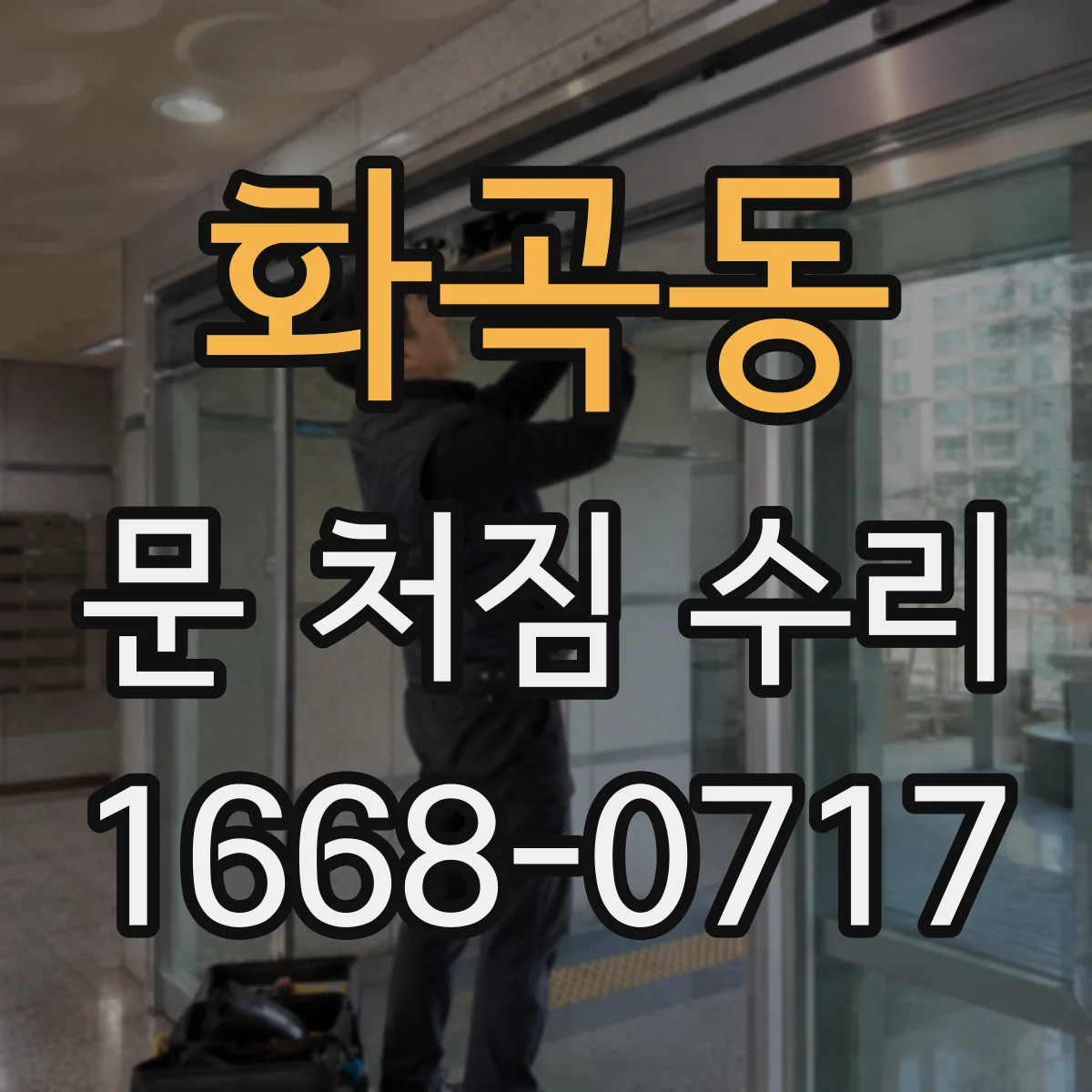 화곡동 문 처짐 수리