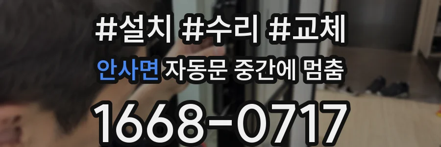 안사면 자동문 중간에 멈춤