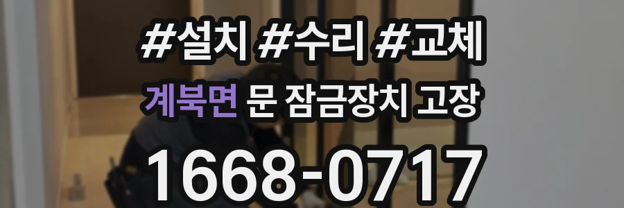 계북면 문 잠금장치 고장