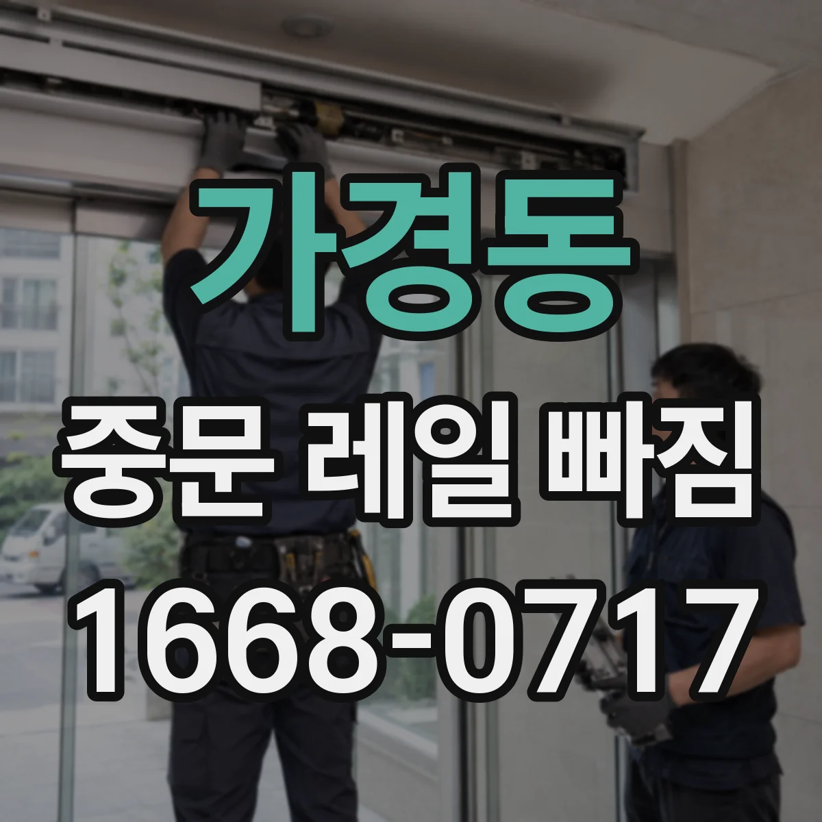 가경동 중문 레일 빠짐