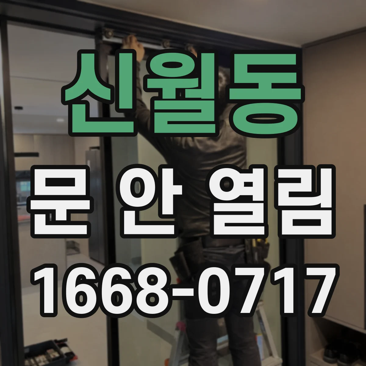 신월동 문 안 열림