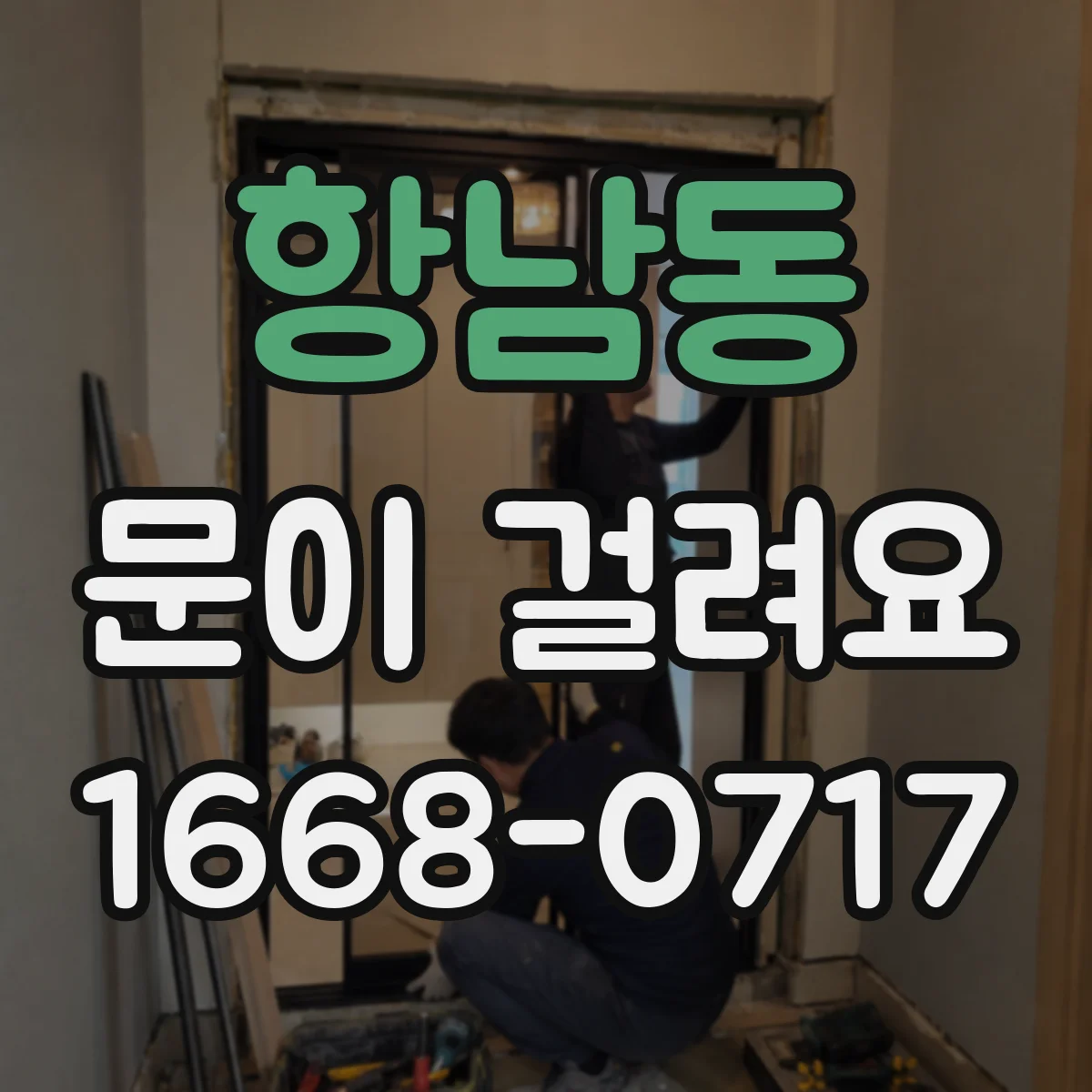 항남동 문이 걸려요