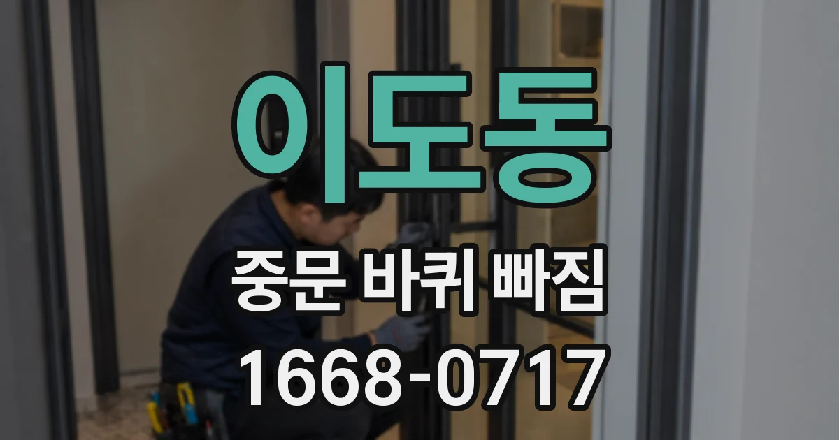 이도동 중문 바퀴 빠짐