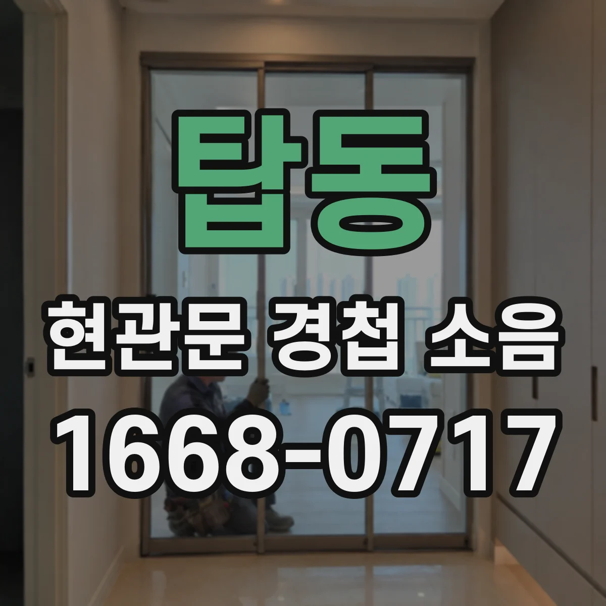 탑동 현관문 경첩 소음
