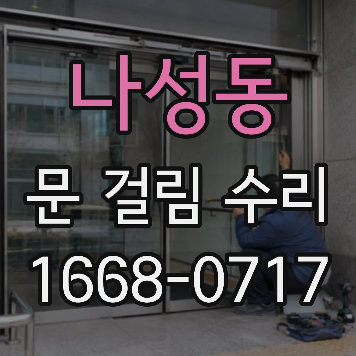 나성동 문 걸림 수리