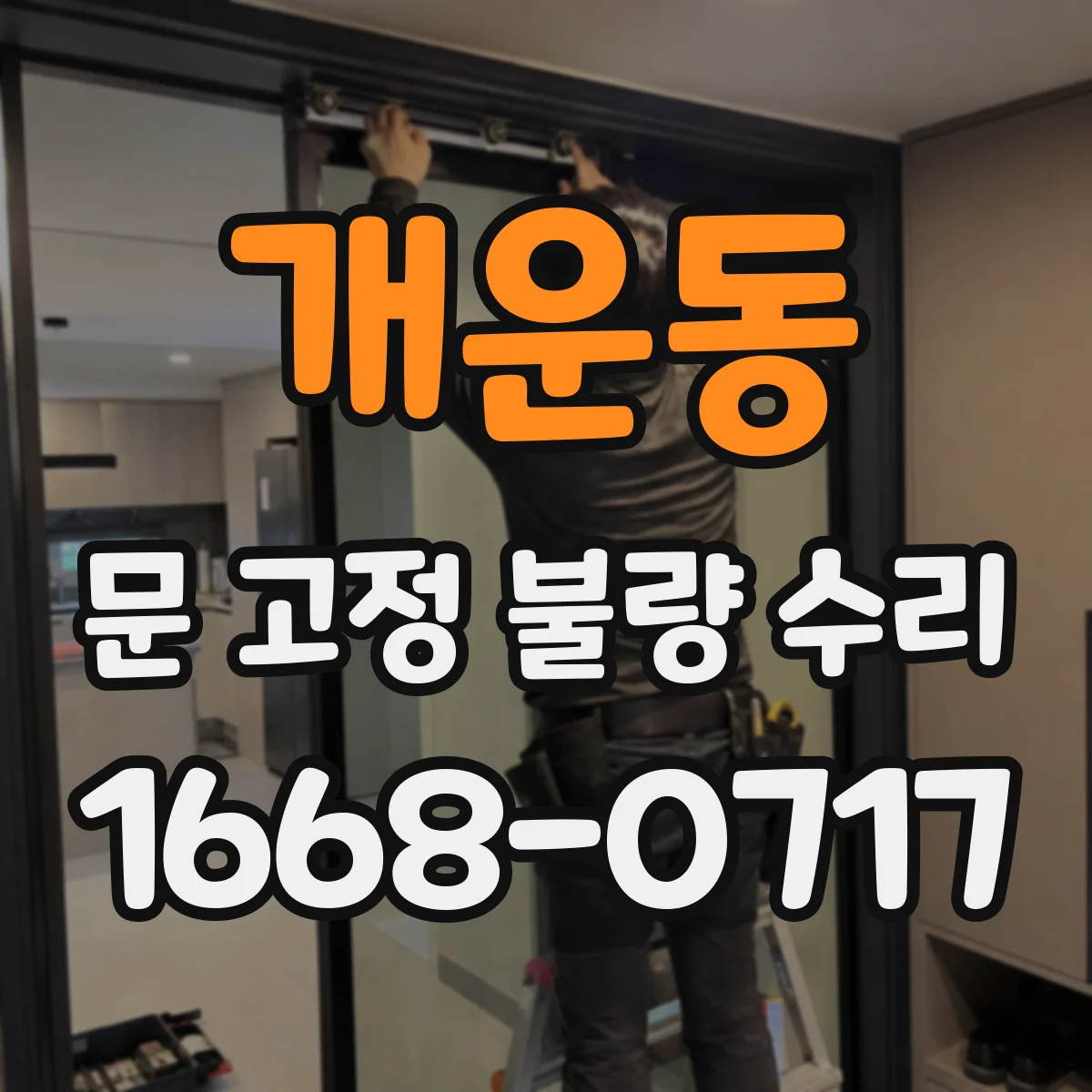 개운동 문 고정 불량 수리