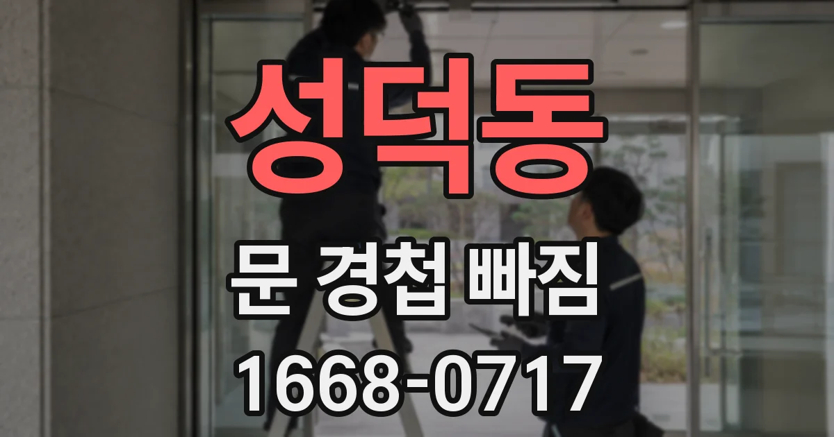 성덕동 문 경첩 빠짐