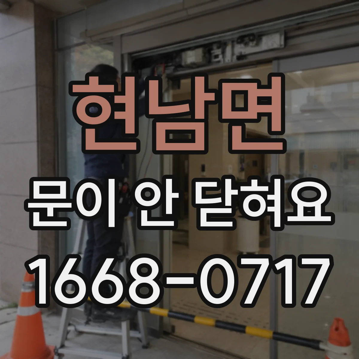 현남면 문이 안 닫혀요