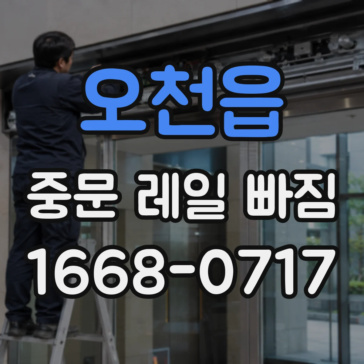 오천읍 중문 레일 빠짐