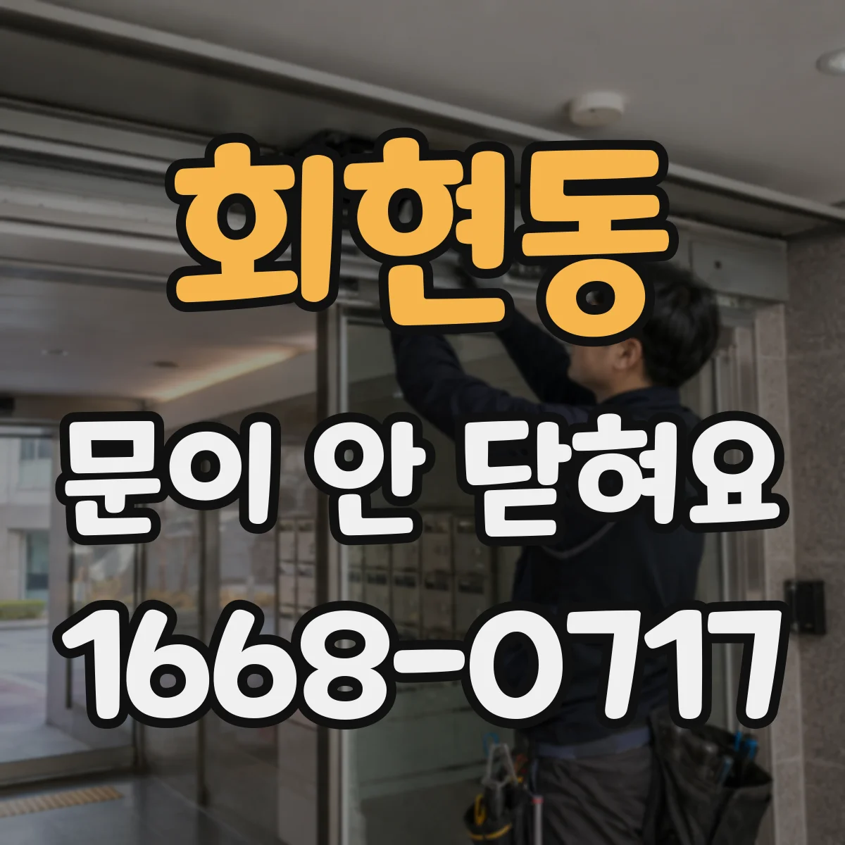 회현동 문이 안 닫혀요