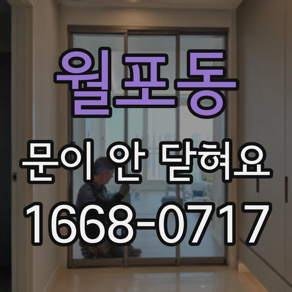 월포동 문이 안 닫혀요