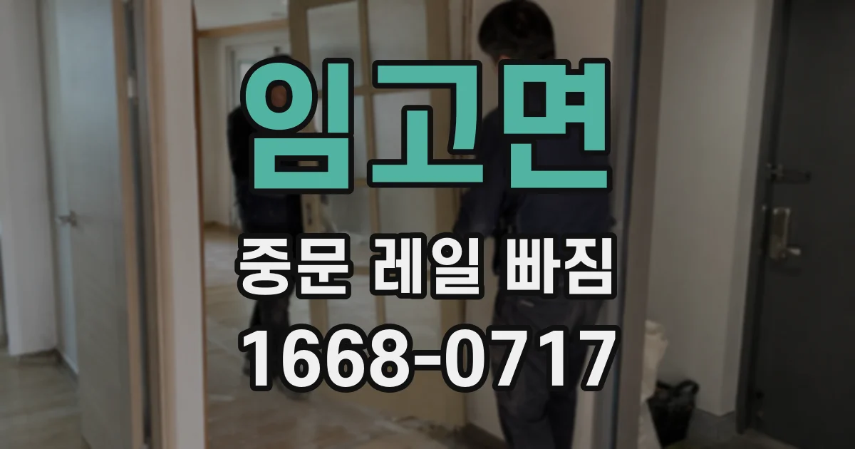 임고면 중문 레일 빠짐