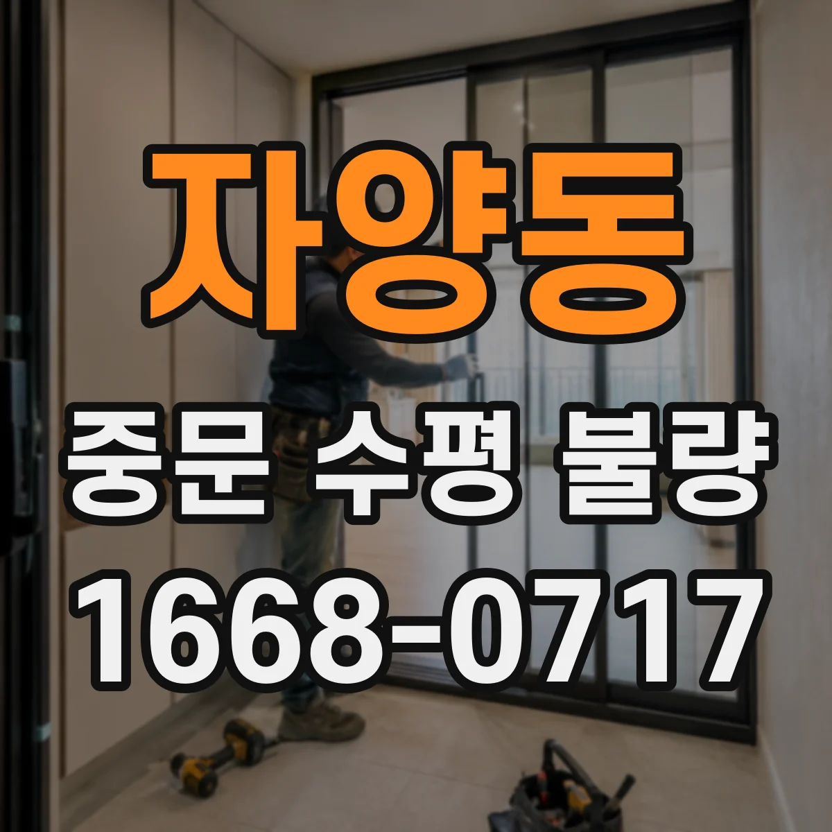 자양동 중문 수평 불량