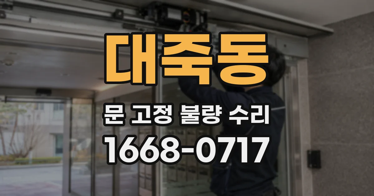 대죽동 문 고정 불량 수리