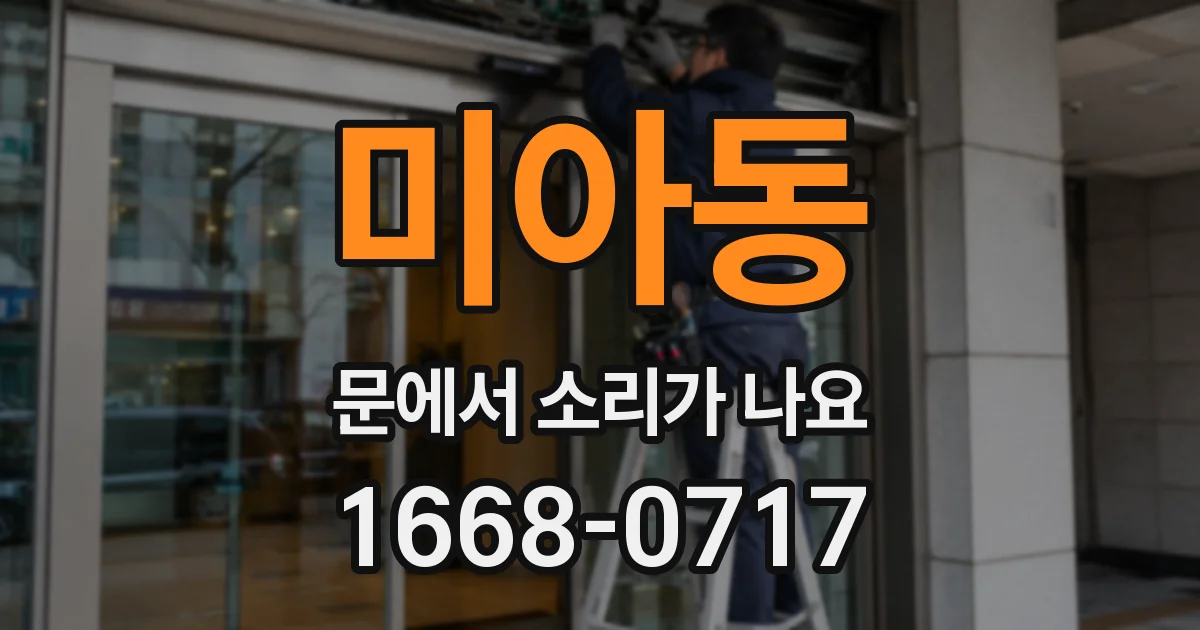 미아동 문에서 소리가 나요