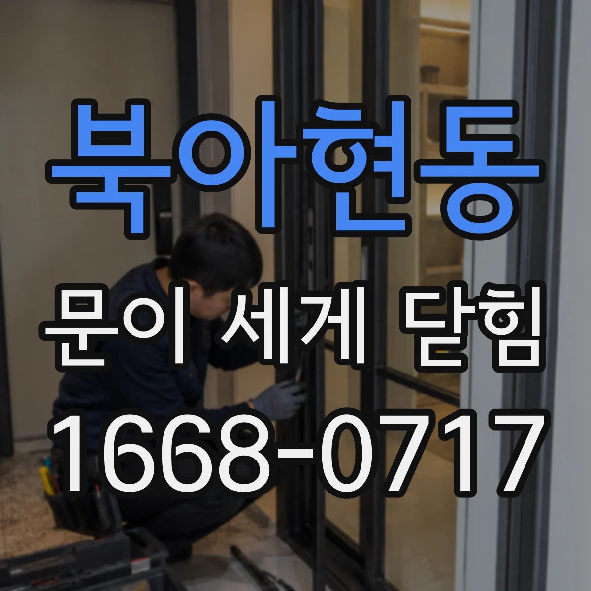 북아현동 문이 세게 닫힘