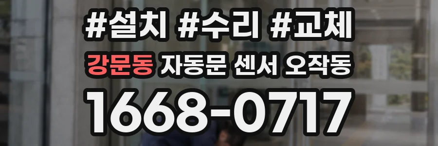 강문동 자동문 센서 오작동