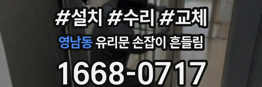영남동 유리문 손잡이 흔들림