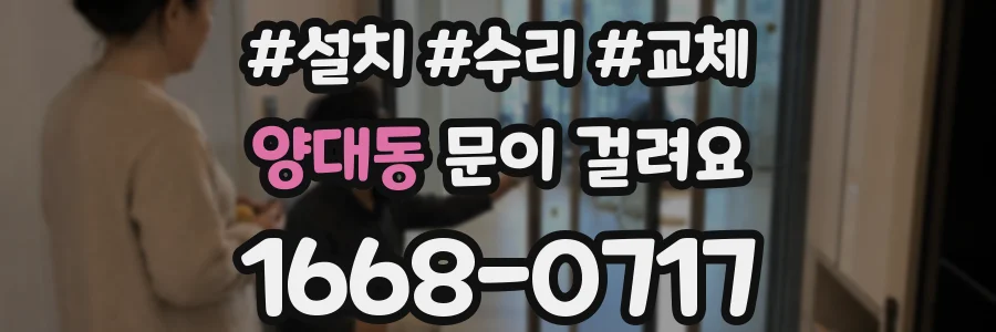 양대동 문이 걸려요