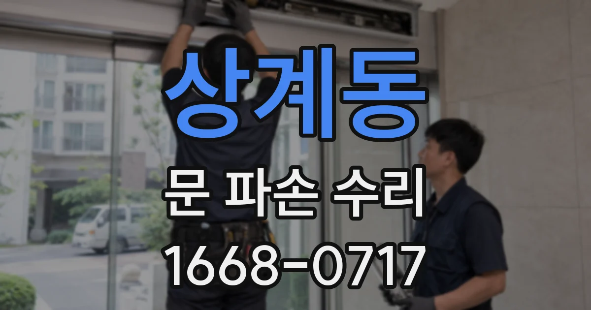 상계동 문 파손 수리
