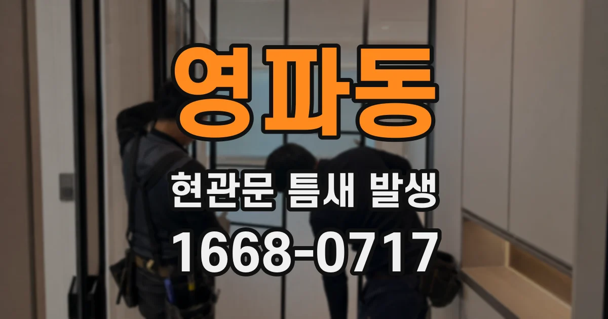 영파동 현관문 틈새 발생