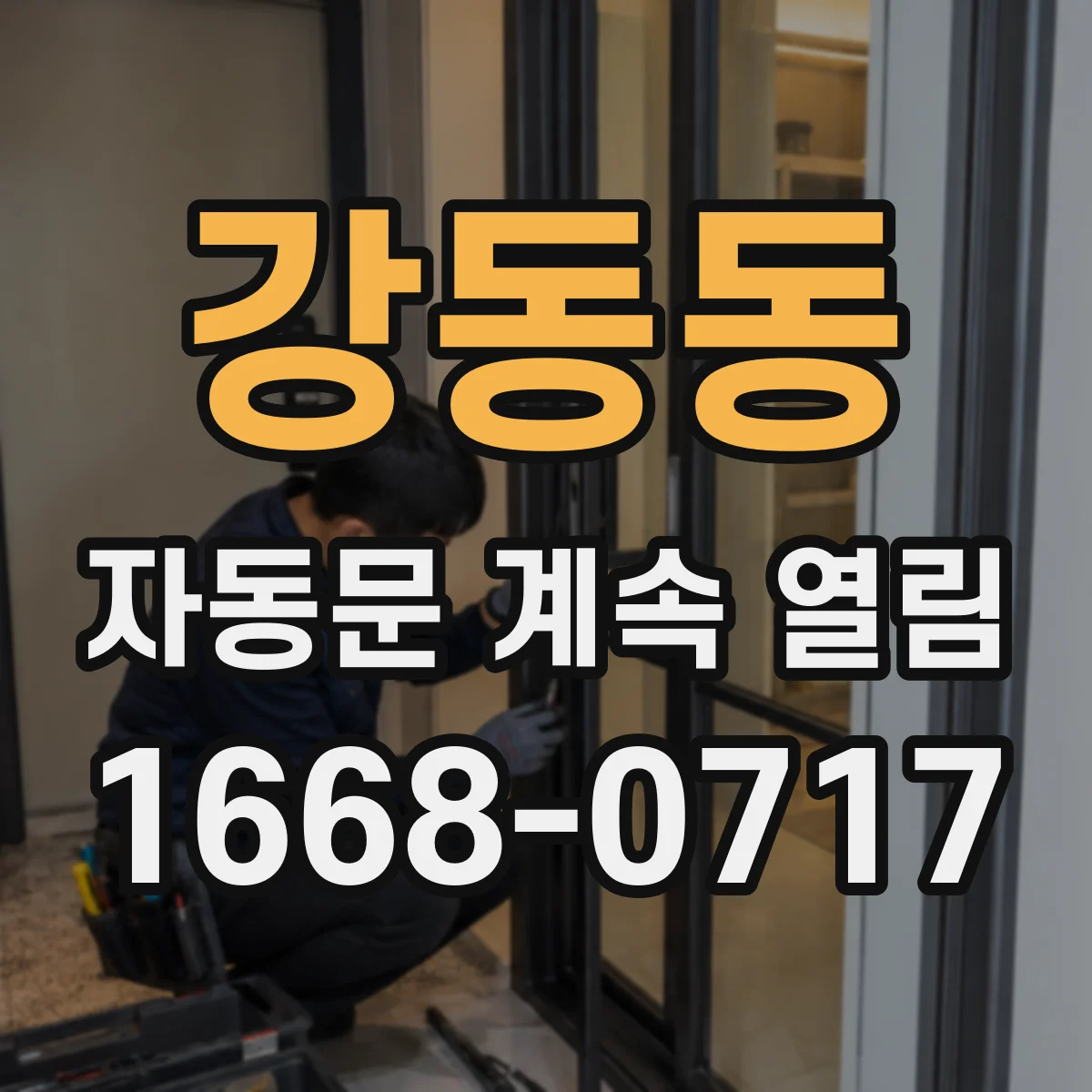 강동동 자동문 계속 열림