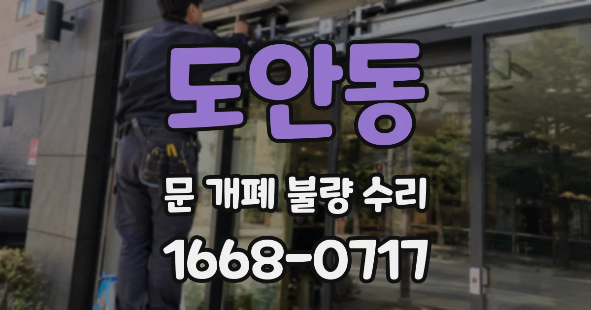 도안동 문 개폐 불량 수리