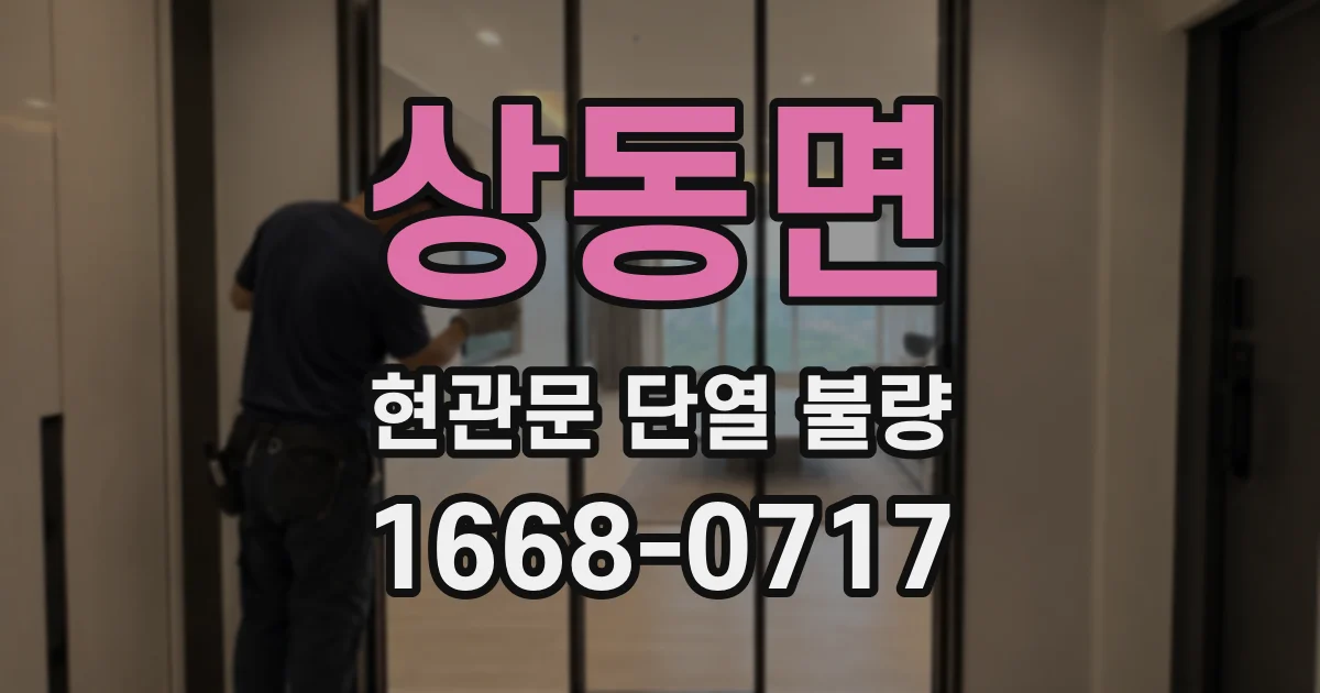 상동면 현관문 단열 불량