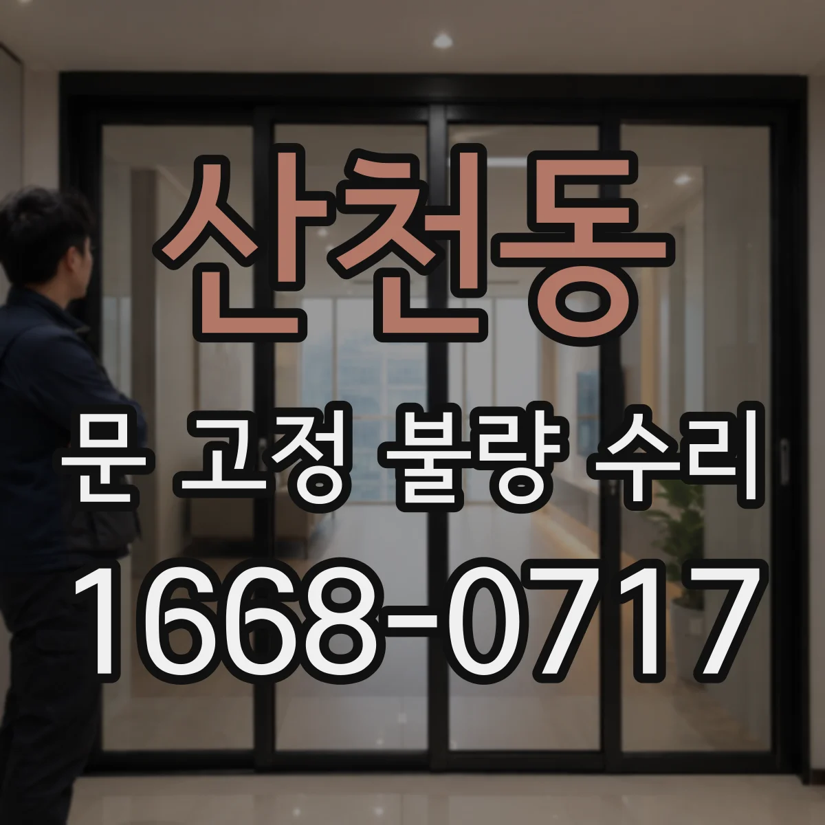 산천동 문 고정 불량 수리