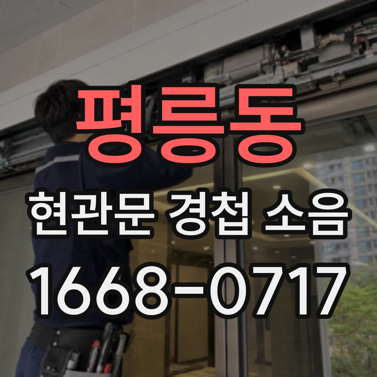 평릉동 현관문 경첩 소음