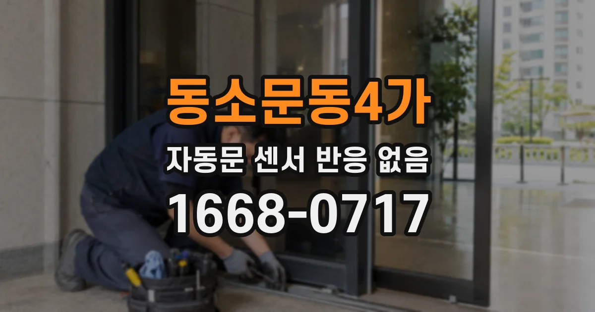 동소문동4가 자동문 센서 반응 없음